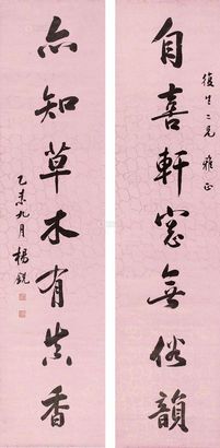 杨锐 1895年作 《自喜亦知》行书七言联 轴