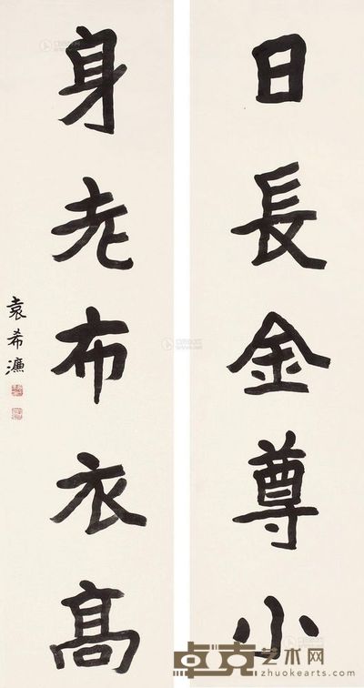 袁希濂 《日长身老》行书五言联 轴 145×38cm×2