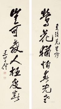 王学仲 《莺花岂可》行书七言联 轴