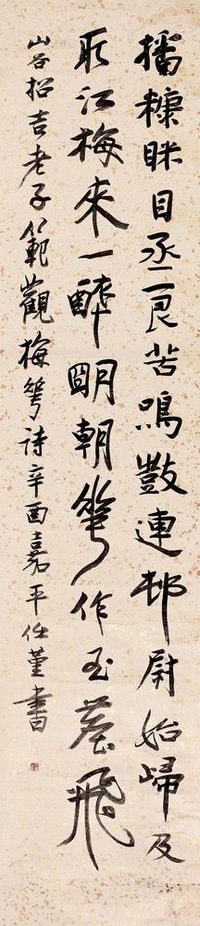 任堇 1921年作 书法条屏 轴