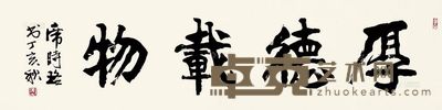 席时珞 2007年作 书法 镜心 40×150cm