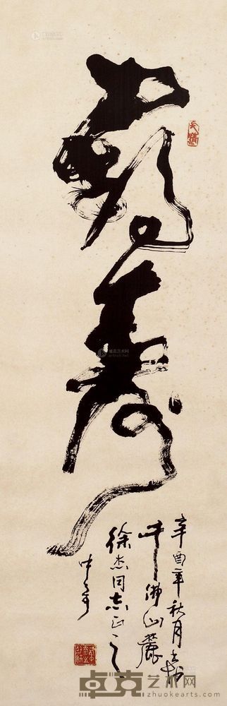 武中奇 1981年作 书法 镜心 101×33cm