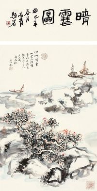 王伯敏 尚青 晴雪图 轴