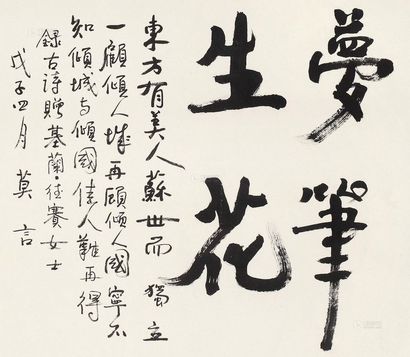 莫言 2008年作 梦笔生花 轴