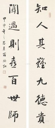 苗培红 2004年作 《知人闻过》行书七言联 镜心