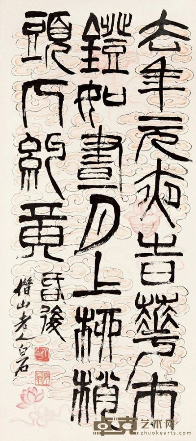 齐白石 篆书《生查子》 镜片 75×33cm