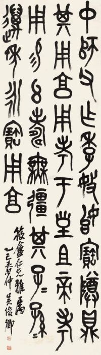 吴昌硕 乙巳（1905）年作 篆书 立轴