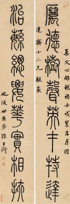 孙星衍 壬戌（1802）年作 篆书八言 对联