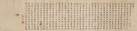 王澍 丙申（1716）年作 奉寿顾维岳先生序 横批