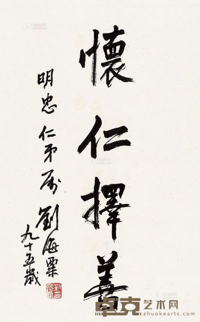 刘海粟 怀仁择善 立轴 67×42cm