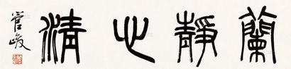 管峻 书法 镜片