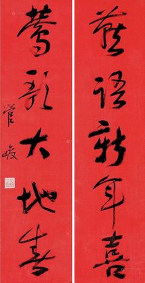 管峻 对联 镜心