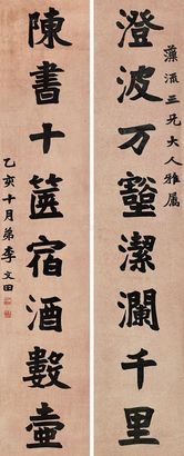 李文田 1875年作 对联 立轴