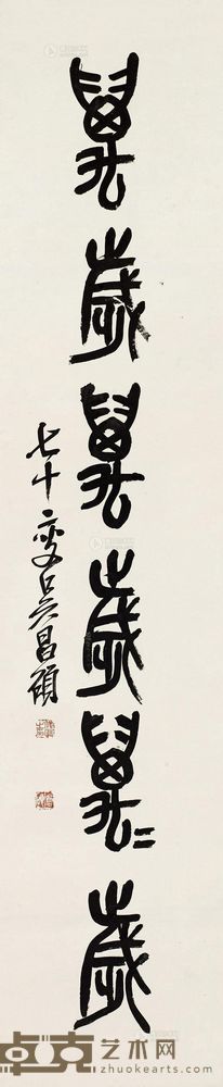 吴昌硕 书法“万岁” 立轴 122.5×25.5cm
