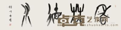 钟明善 书法 镜片 34×137cm