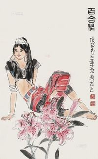 周秀青 戊子（2008年）作 百合花 镜片