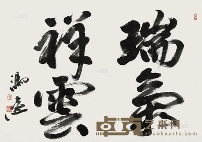 冯远 书法 瑞气祥云 镜片 46.2×66cm