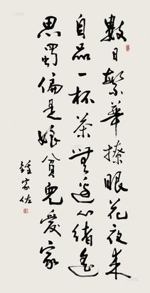 钟家佐 书法 镜片
