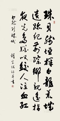 钟家佐 书法 镜片