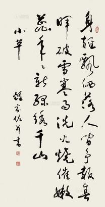 钟家佐 书法 镜片