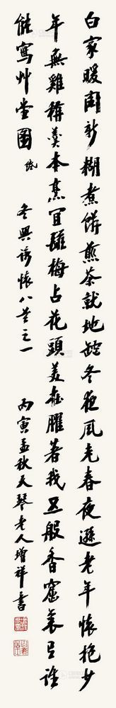 樊增祥 丙寅（1926）年作 行书 立轴