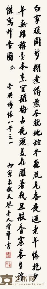 樊增祥 丙寅（1926）年作 行书 立轴 131×22cm