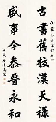 李济深 甲戌（1934）年作 楷书七言 对联