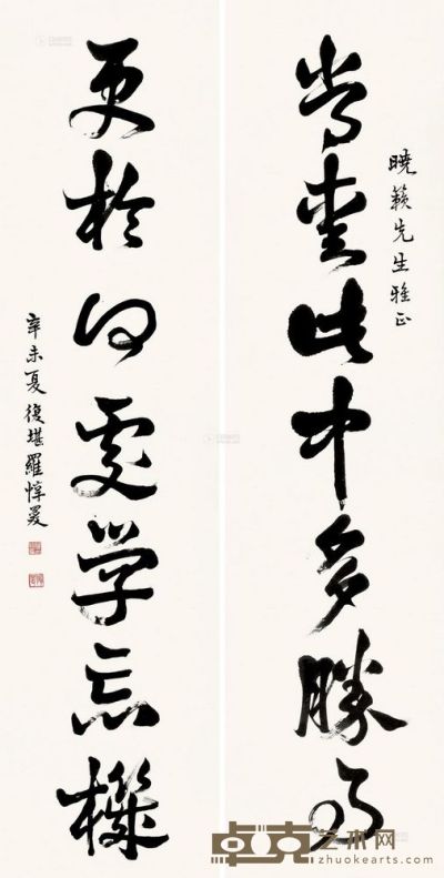 罗惇■ 辛未（1931）年作 行书七言 对联 170.5×43cm×2