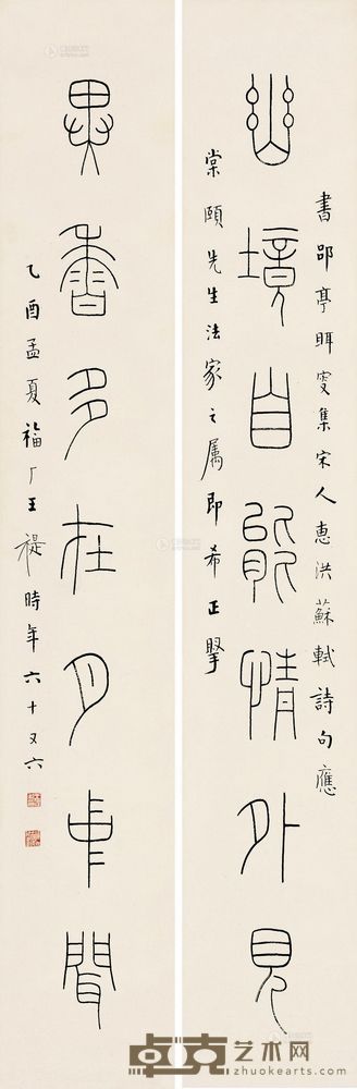 王福厂 乙酉（1945）年作 篆书七言 对联 132.5×21cm×2
