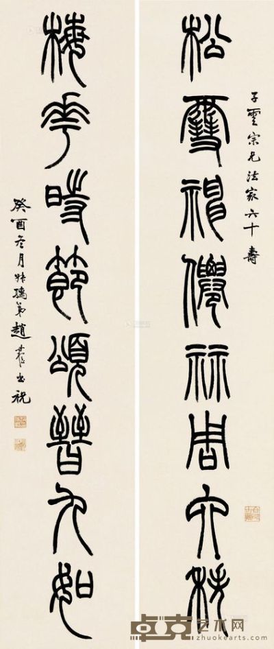 赵叔孺 癸酉（1933）年作 篆书八言 对联 144×30cm×2