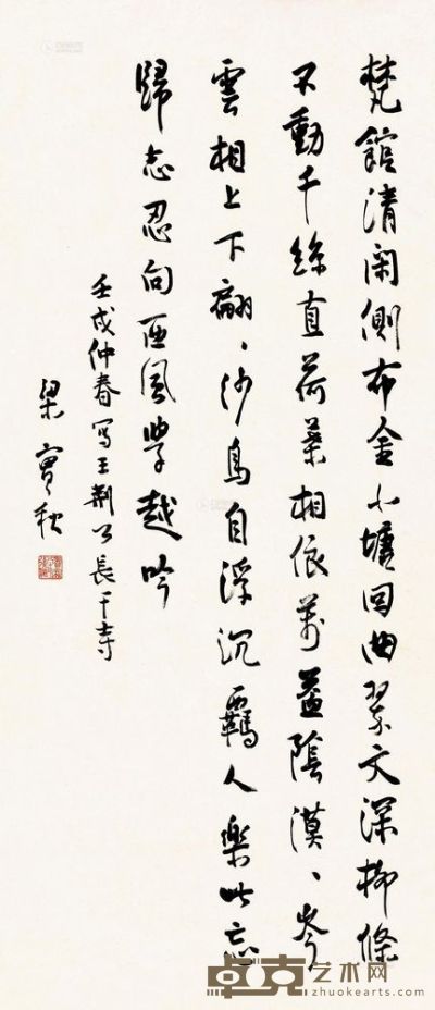 梁实秋 壬戌（1982）年作 行书 立轴 82.5×37cm