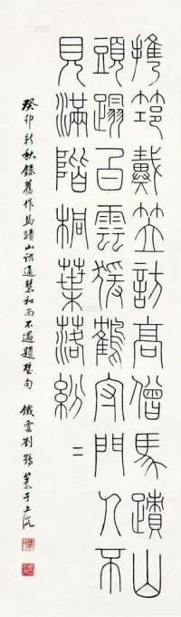 刘鹗 癸卯（1903）年作 篆书 立轴