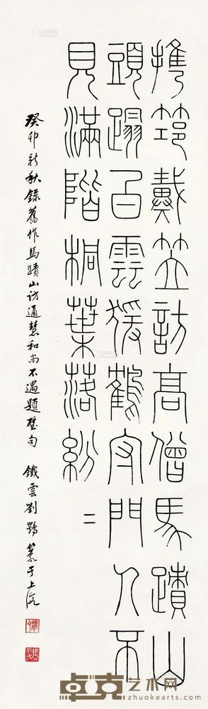 刘鹗 癸卯（1903）年作 篆书 立轴 108×31.5cm