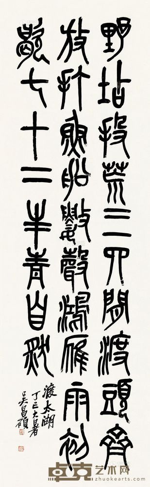 吴昌硕 丁巳（1917)年作 篆书 立轴 133.5×41cm