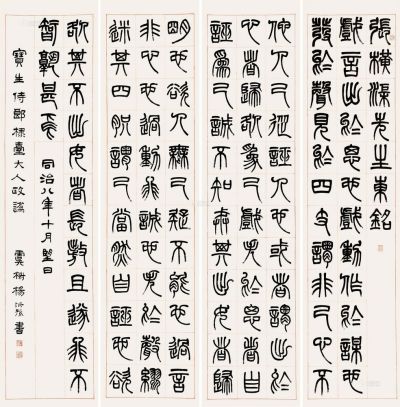 杨沂孙 同治八年（1869)年作 篆书 （四件） 屏轴