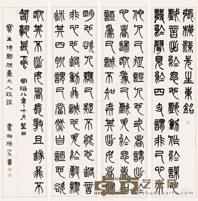 杨沂孙 同治八年（1869)年作 篆书 （四件） 屏轴 