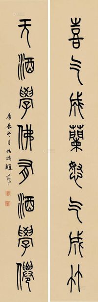 赵叔孺 庚辰（1940)年作 篆书八言 对联