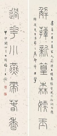 王福厂 甲申（1944)年作 篆书七言 对联