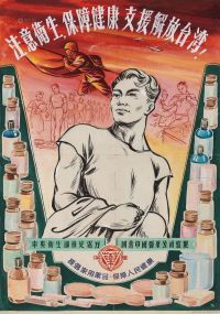 佚名 上世纪50年代作 注意卫生 保障健康，支持解放台湾 镜心