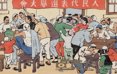 力群 选举图 17×26cm