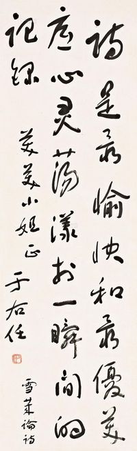 于右任 节录雪莱《论诗》 镜心