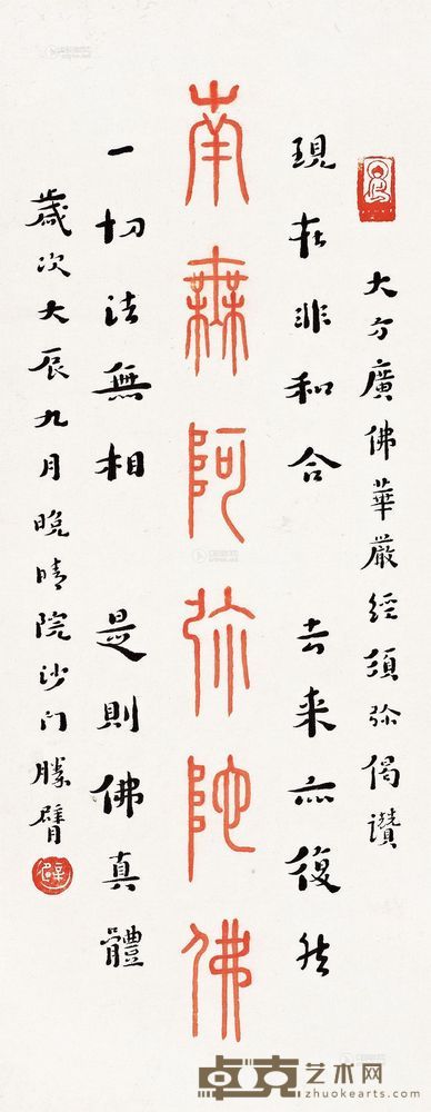 弘一 1927年作 南无阿弥陀佛 镜心 40×15.7cm