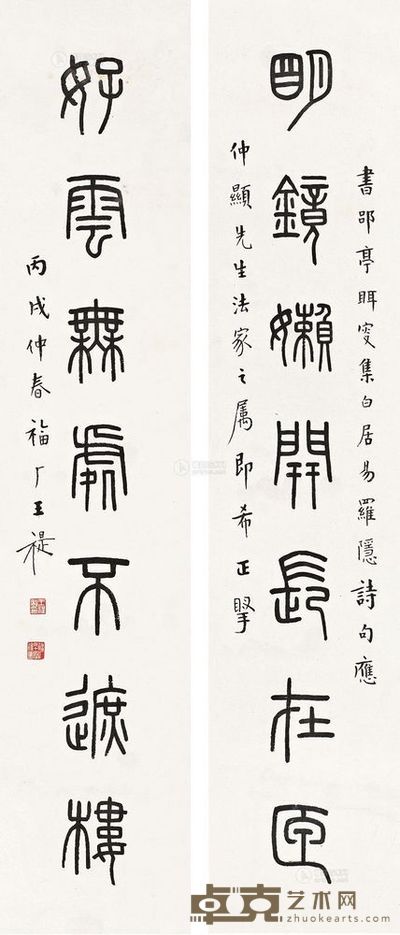 王福厂 丙戌(1946)年作 篆书七言书房联 镜心 66.5×14cm×2