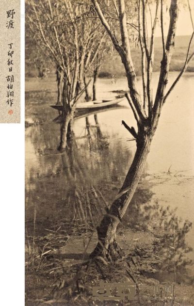 胡伯翔 1927年作 野渡 37×20.2cm；50×37cm