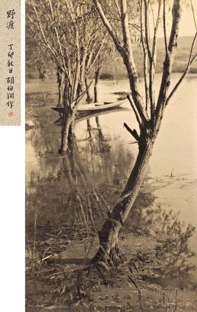 胡伯翔 1927年作 野渡 37×20.2cm;50×37cm