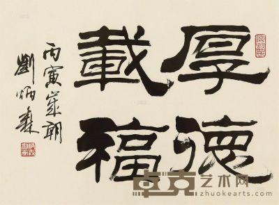 刘炳森 隶书 镜框 32.5×43.5cm
