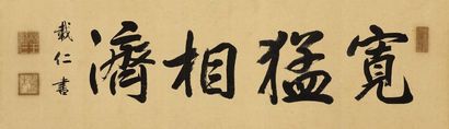 载仁 书“宽猛相济” （一幅）