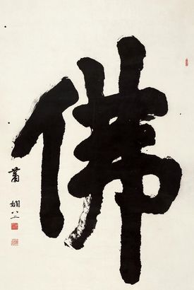 萧娴 书“佛” （一幅）