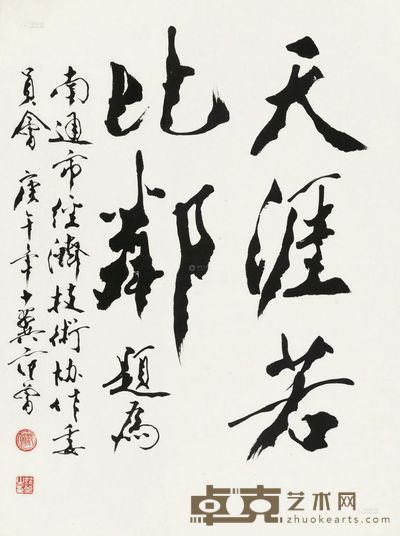 范曾 行书“天涯若比邻” 镜心 67.5×90cm