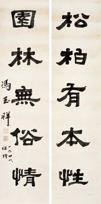 冯玉祥 1948年作 隶书五言联 立轴